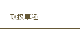 取扱商材