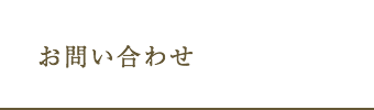 お問い合わせ