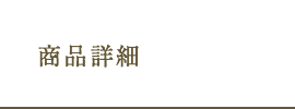 商品詳細